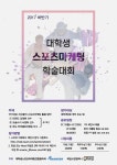 2017 하반기 대학생 스포츠마케팅 학술대회 | 올콘 공모전 대외활동