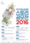대구 스토리랩 스토리 공모전 | 올콘 공모전 대외활동