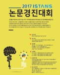 2017 ISTANS 논문경진대회 | 올콘 공모전 대외활동