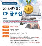 2016 인천중구 CF 공모전 | 올콘 공모전 대외활동