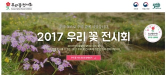 산림청 2017 우리꽃 전시회 공모전 | 올콘 공모전 대외활동