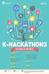 제3회 전국 대학생 앱 개발 챌린지(K-HACKATHON) | 올콘 공모전 대외활동