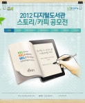 영흥 디지털카피 | 2012 디지털도서관 스토리/카피 공모전 | 올콘 공모전 대외활동