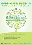 [청소년]제10회 에코-제너레이션 환경 글짓기 대회 | 올콘 공모전 대외활동