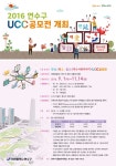 [청소년]2016 연수구 UCC공모전 - 연(延)·애(愛)·담(談)(연수사랑이야기) | 올콘 공모전 대외활동