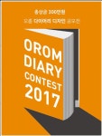 [청소년]2017 오롬 다이어리 디자인 공모전 | 올콘 공모전 대외활동
