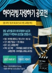 [청소년] 창립 16주년 하이리빙 자랑하기 공모전 | 올콘 공모전 대외활동