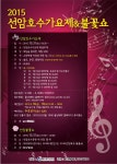 [청소년]2015 선암호수가요제 | 올콘 공모전 대외활동