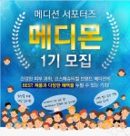 메디션 서포터즈 메디몬 1기 모집 | 올콘 공모전 대외활동