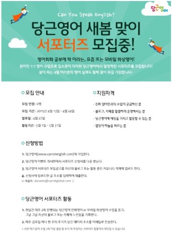 당근영어 외국어 수업체험 홍보 서포터즈 1기 모집 | 올콘 공모전 대외활동