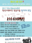 연수구청소년수련관 청년 서포터즈 청춘다움 모집 | 올콘 공모전 대외활동