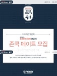 존쿡 델리미트 존쿡 메이트 1기 모집 | 올콘 공모전 대외활동