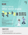 2015 국립부산국악원 대학생 서포터즈 모집 공고 | 올콘 공모전 대외활동
