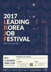 2017 리딩 코리아 잡 페스티벌 (LEADING KOREA JOB FESTIVAL) 사전 참가자 모집 | 올콘 공모전 대외활동
