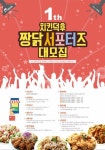 짱닭치킨 치킨덕후 1기 모집 | 올콘 공모전 대외활동