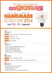 핸드메이드코리아페어2014 제4기 핸드매니아모집 | 올콘 공모전 대외활동