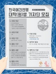 한국애견연맹 대학(원)생 기자단 모집 | 올콘 공모전 대외활동