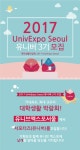 2017 유니브엑스포 서울 서포터즈 유니버 3기 모집 | 올콘 공모전 대외활동