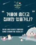 제13회 서울 아시테지 겨울축제와 함께할 자원활동가를 모집합니다. | 올콘 공모전 대외활동