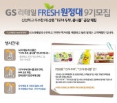 GS리테일 FRESH 원정대 9기 모집 | 올콘 공모전 대외활동