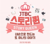 JTBC 스토리퀸 5기 모집 | 올콘 공모전 대외활동