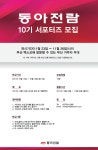 [청소년]동아전람 박람회 서포터즈 10기 모집 | 올콘 공모전 대외활동
