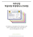 [아주산업] 벽걸이형 투명케이스 A4 (가로형5컬러) | 주식회사 위드에이치 - 예스24