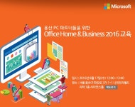 온오프믹스 :: 용산 PC 파트너들을 위한 Office Home&Business 2016 교육 세미나 용산 PC 파트너들을 위한 Office Home&Business 2016... 