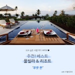신혼여행 추천! 베스트 풀빌라 & 리조트 - 아이웨딩 ibrand+  > 신혼여행 