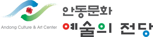 안동문화예술의전당