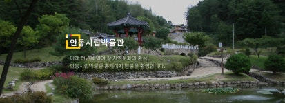 안동시립박물관