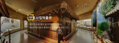 안동시립박물관