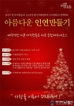 용산, 아름다운 인연만들기