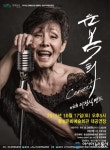 ‘무대 위의 슈퍼스타 윤복희’ 음성군 콘서트