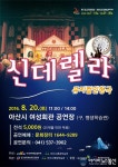 아산시평생학습관 20일 뮤지컬 인형극 &#039;신데렐라&#039; 상영