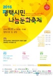 평사협, 오는 22일 ‘평택시민나눔문화축제’ 연다