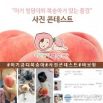 아기와 복숭아, 과일 옷 인증샷 유행 &#039;아기엉덩이와 복숭아가 있는풍경 사진콘테스트&#039;