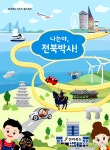 전북도, 어린이 홍보책자 ‘나는야, 전북박사' 발간