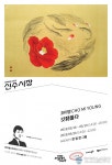 그림파는 시장 ‘신수시장’ 에서 조미영 작가 개인전 &lt;깃 羽들다&gt;