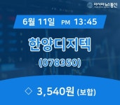 (증시실황) 11일 한양디지텍 현재가 3,540원