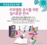 의왕시 부곡글고운도서관, 환경개선위한 리모델링 공사 착수