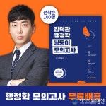 모두공, 국가직 공무원 시험 8개년 분석한 ‘김덕관 행정학 쌍둥이 모의고사’ 무료 배포 실시