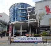 [아통 포토] 용산역에 신분증만 들고 가면 오늘 6시까지 사전투표 가능