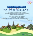 태국관광청, 여행사진 SNS 공유 이벤트