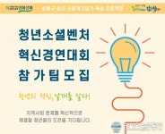 성북구, 청년 사회적기업가 육성 프로젝트 가동