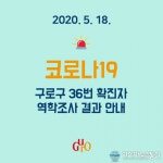 (속보) 구로구청, 구로구 코로나 확진자 동선 공개 "명품청기와감자탕 개봉점 방문"