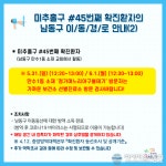 아시아뉴스통신_남동구청 미추홀구 45번 동선 만수1동 정가며느리아구볼테기 코로나 검사 요망_전우용 기자_2020-06-02 20:50