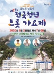 사천 남일대해수욕장 '전국청년 트롯가요제'