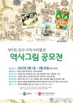 원주시 역사박물관, 제9회 원주 역사그림 공모전 개최