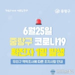 (속보)중랑구청 "중랑구 코로나 확진자 추가 발생...묵2동 거주"